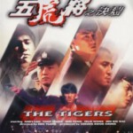 K755五虎将之决裂（高清版） The Tigers (1991)