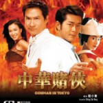 K780中华赌侠 Conman In Tokyo(2000) 评分6.3