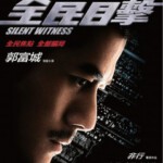 K802全民目击 Silent Witness 2013 正式版 评分7.7