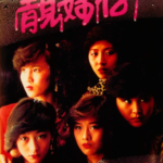 K816靓妹仔 Lonely Fifteen (1982)