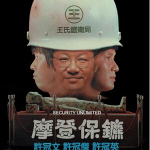 K832摩登保镖 Security Unlimited (1981)评分8.2