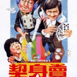 K833卖身契/賣身契 (1978)评分7.8