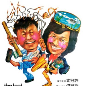 K834天才与白痴/天才與白痴 (1975)评分7.5