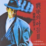 K847将军的儿子3 Son of the General 3 (1992)