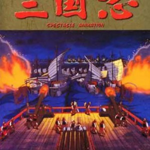 K865三国志:长江的燃烧(高清版)/三国志 第二部・長江燃ゆ! (1993)
