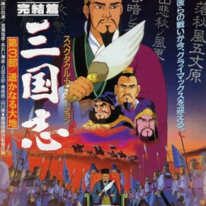 K866三国志:辽阔的大地(高清版)/三国志 完結編・遥かなる大地 (1994)