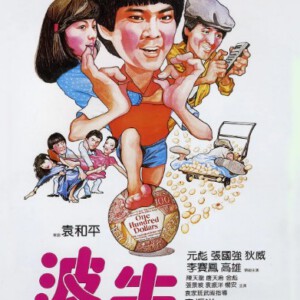 K883波牛(1983)港产经典动作喜剧