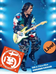 K884伍佰 & China Blue 透南风演唱会 影音全纪录