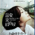 L015当爱来的时候/爱来临 2010