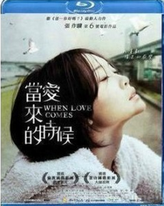 L015当爱来的时候/爱来临 2010