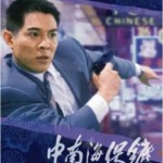 K893中南海保镖（高清版） The Bodyguard from Beijing (1994)评分7.5