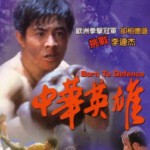 L614中华英雄/无敌小子 Born to Defend（1986）（高清版）李连杰 评分6.3