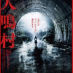 H745 BD50犬鸣村 2019 日本恐怖片 评分5.4
