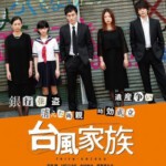 L656台风家族 Typhoon Family(2019)