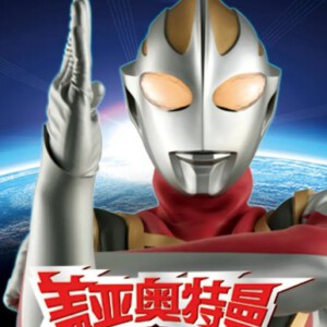 L669-671盖亚奥特曼 3碟【平成三部曲之三TV版全集+OVA+剧场版】高清版，不支持PS3 PS4