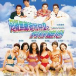 L683超级无敌追女仔II之狗仔雄心 Chasing Girls 2: Ambition of Paparazzi(1997)