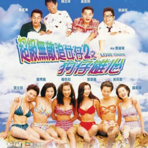 L683超级无敌追女仔II之狗仔雄心 Chasing Girls 2: Ambition of Paparazzi(1997)