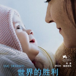 L685尘世之光/世界的胜利 Gloria Mundi (2019)