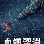 L692绝命鳄口/血鳄深渊 Black Water: Abyss（2020）评分4.3