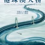 L693港珠澳大桥（高清版）Hong Kong-Zhuhai-Macao Bridge(2019)评分6.7