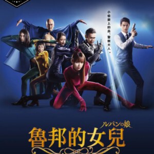 L708-709鲁邦的女儿（深田恭子）2碟 高清版，不支持PS3 PS4