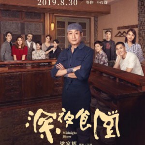 L714深夜食堂 Midnight Diner(2019)香港版 评分5.1