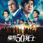 L731福岛50死士 フクシマフィフティ (2020)评分6.1