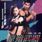 L738原始武器 Body Weapon（1999）评分4.8