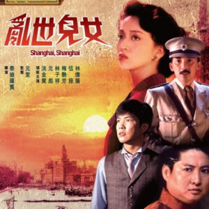 L739乱世儿女 Shanghai, Shanghai（1990）评分6.6