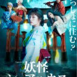 L747妖怪合租屋（松本真里香）  高清版，不支持PS3 PS4