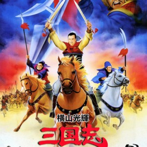 K671横山光辉 三国志(1991)日本动画(高清版)不支持PS