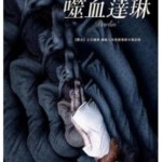 A12-14 4K-UHD 噬血达琳/达令之罪 Darlin 2019