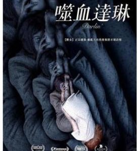 A12-14 4K-UHD 噬血达琳/达令之罪 Darlin 2019