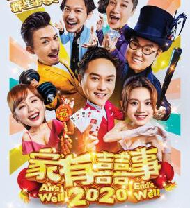 L782家有喜事 2020 （高清版）香港贺岁喜剧片