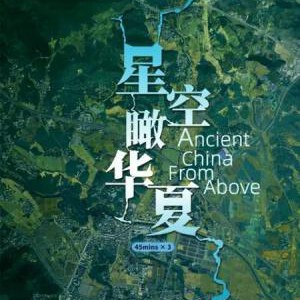 L783星空瞰华夏（高清版） 2020纪录片