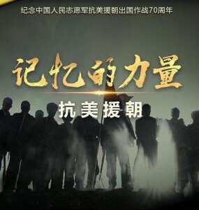 L786-788记忆的力量·抗美援朝 3碟装（高清版） 2020 又一部纪念抗美援朝优秀记录佳作