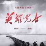 L789-790英雄儿女 2碟装（高清版） 2020纪念抗美援朝2020最新记录大片