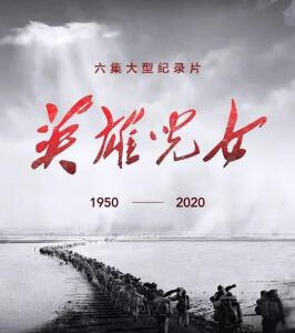 L789-790英雄儿女 2碟装（高清版） 2020纪念抗美援朝2020最新记录大片