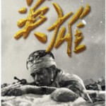 L793英雄（高清版） 2020 纪念抗美援朝70周年献礼巨制