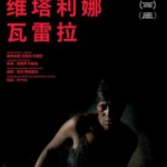 H775 BD50维塔利娜·瓦雷拉 2019 评分7.3