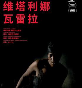 H775 BD50维塔利娜·瓦雷拉 2019 评分7.3