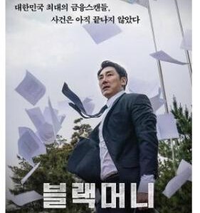 H782 BD50黑钱 Black Money (2019) 评分6.7