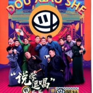 L811-813德云斗笑社 （高清版） 3碟装 2020