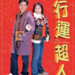 L815行运超人（高清版） 2003