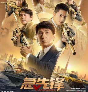 L819急先锋 2020 成龙