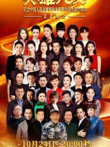 L820纪念中国人民志愿军抗美援朝出国作战70周年文艺晚会（高清版） 2020