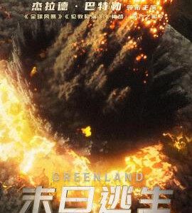 L828末日逃生 2020 评分5.7