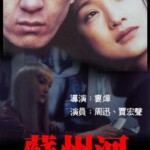 L832苏州河（高清版） 2000 评分8.1