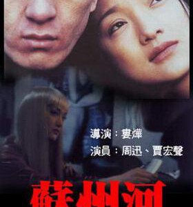 L832苏州河（高清版） 2000 评分8.1