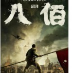 L851八佰‎ （正式版） 2020豆瓣评分7.7分，管虎 执导备受争议战争历史巨制